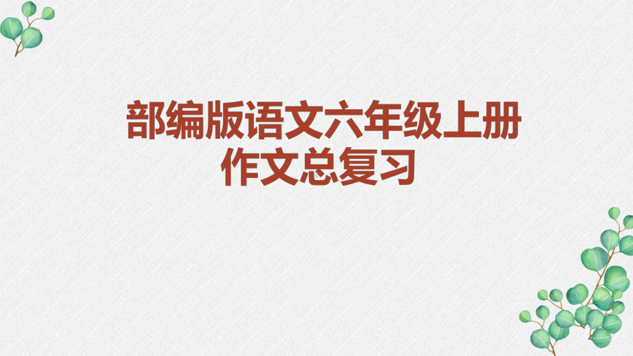 南京部编版六年级语文上册期末作文总复习课件.pptx_第1页