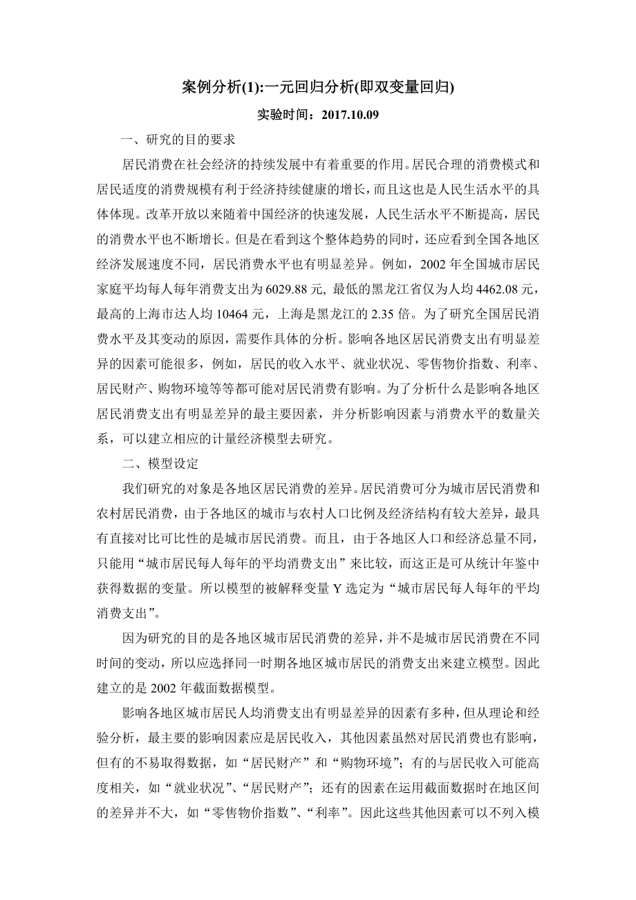 案例分析(1)一元回归分析(即双变量回归).doc_第1页