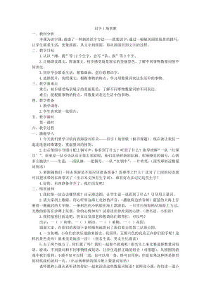 识字-1 场景歌-教案、教学设计-市级公开课-部编版二年级上册语文(配套课件编号：c000c).doc