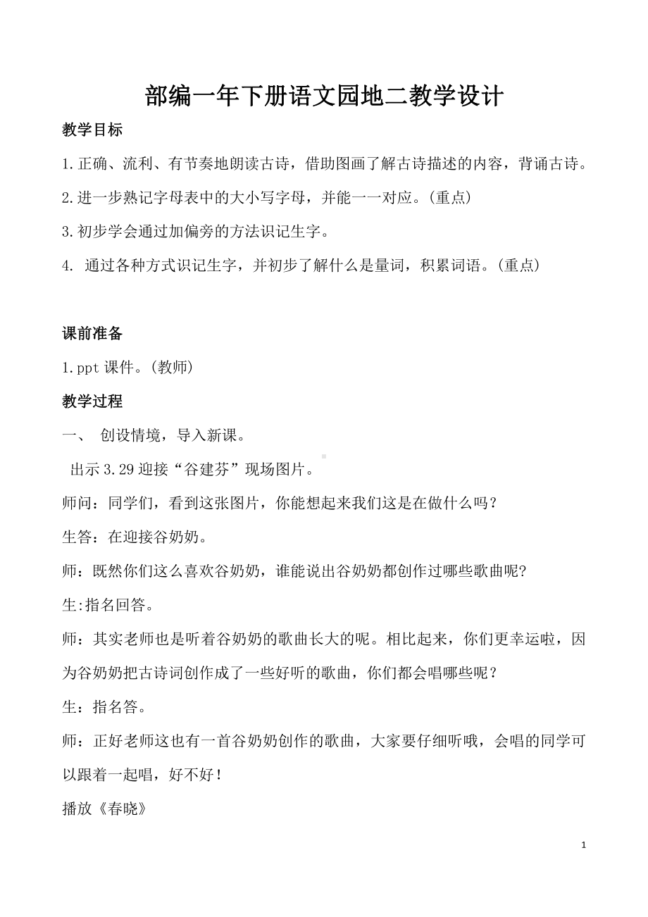 识字-语文园地二-教案、教学设计-市级公开课-部编版二年级上册语文(配套课件编号：00222).docx_第1页