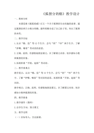 课文-22 狐狸分奶酪-教案、教学设计-省级公开课-部编版二年级上册语文(配套课件编号：70301).docx