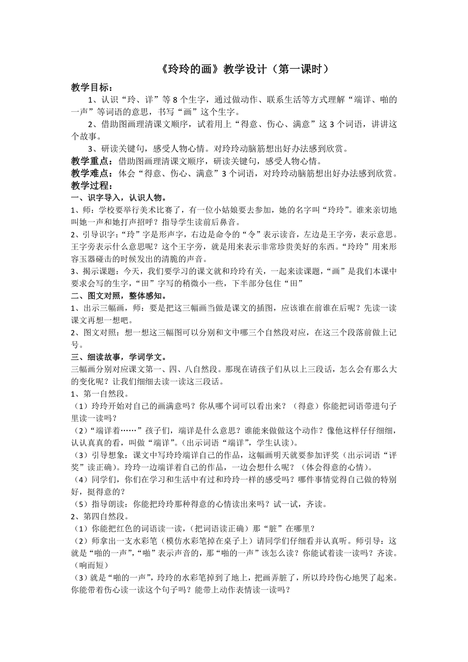 课文-5 玲玲的画-教案、教学设计-省级公开课-部编版二年级上册语文(配套课件编号：306b3).doc_第1页