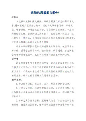 课文-23 纸船和风筝-教案、教学设计-省级公开课-部编版二年级上册语文(配套课件编号：a0272).docx