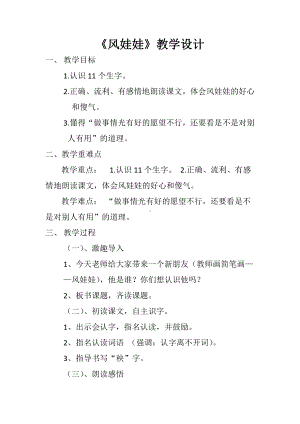 课文-24 风娃娃-教案、教学设计-省级公开课-部编版二年级上册语文(配套课件编号：30401).docx