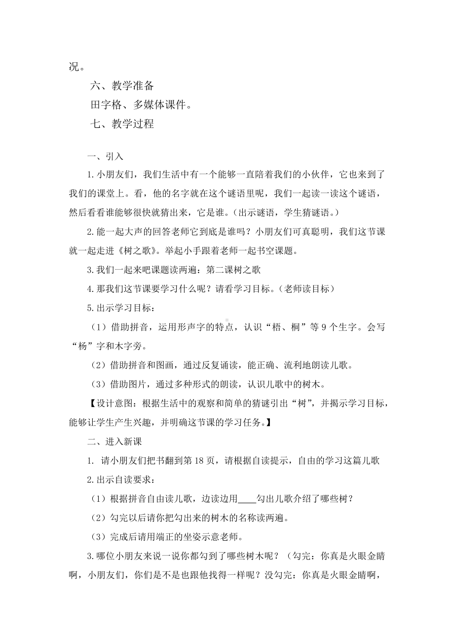 识字-2 树之歌-教案、教学设计-省级公开课-部编版二年级上册语文(配套课件编号：20066).docx_第2页