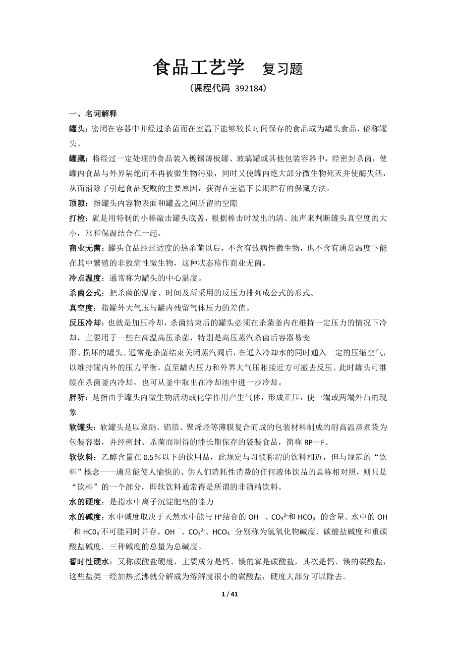 《食品工艺学》期末考试复习题及参考答案.doc_第1页