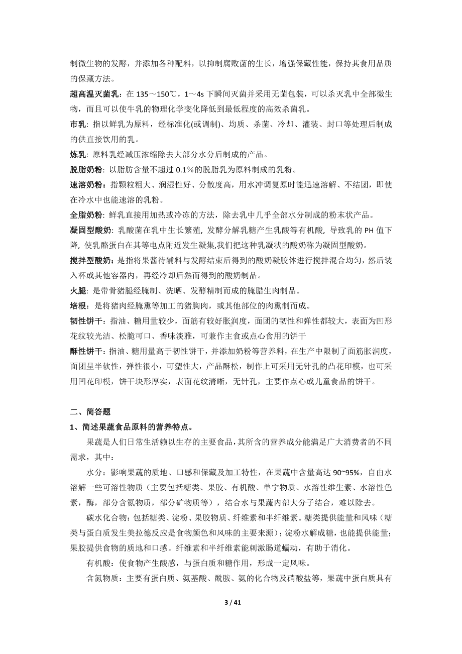 《食品工艺学》期末考试复习题及参考答案.doc_第3页