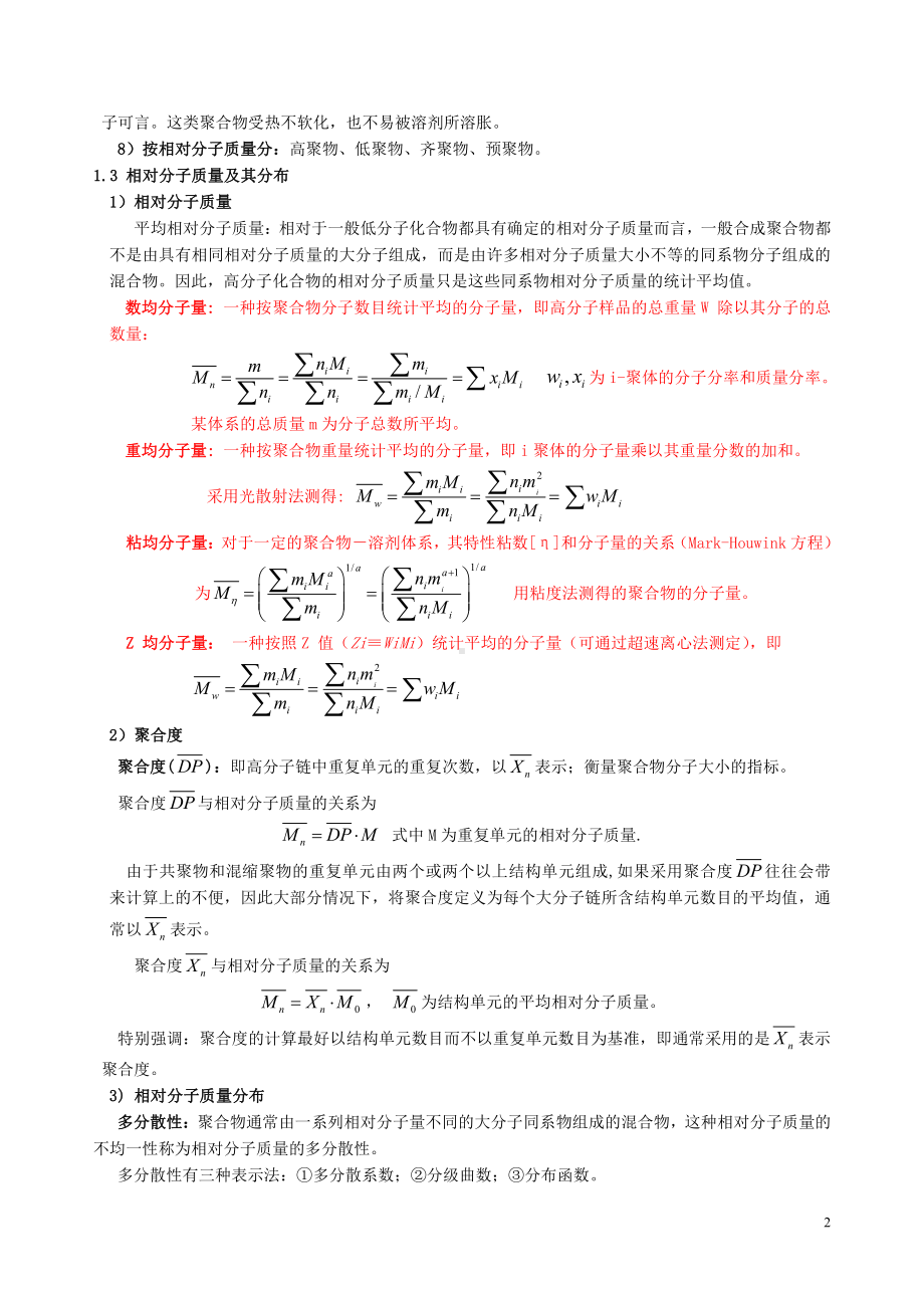 (完整版)高分子化学知识点总结.doc_第2页