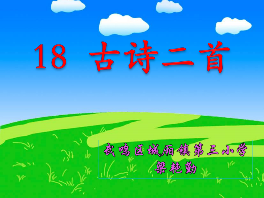 课文-18 古诗二首-敕勒歌-ppt课件-(含教案)-市级公开课-部编版二年级上册语文(编号：41372).zip