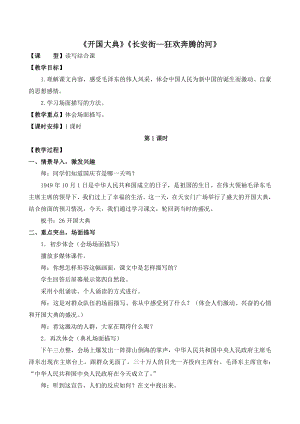 六年级语文上册读写结合课《开国大典》《长安街—狂欢奔腾的河》教案.doc