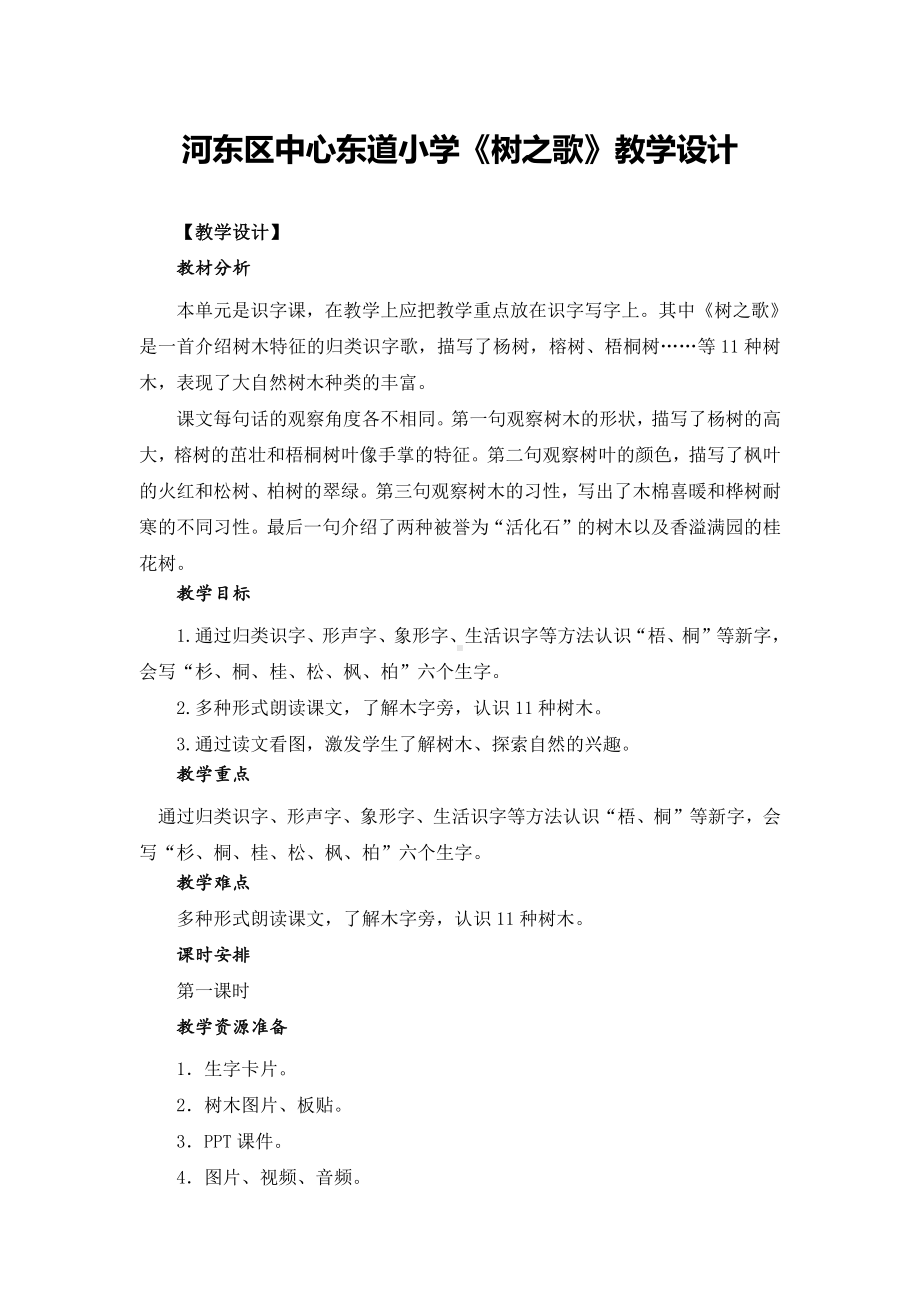 识字-2 树之歌-教案、教学设计-部级公开课-部编版二年级上册语文(配套课件编号：e184b).docx_第1页