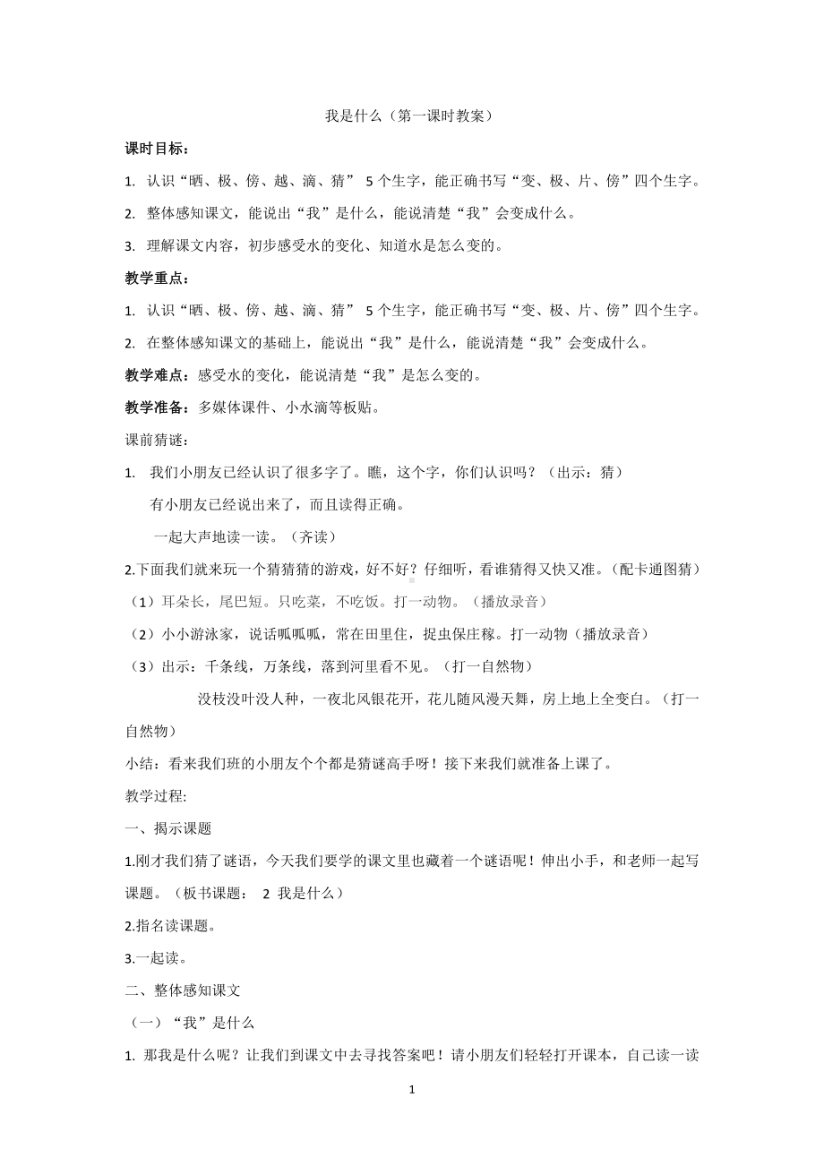 课文-2 我是什么-教案、教学设计-市级公开课-部编版二年级上册语文(配套课件编号：3004b).doc_第1页