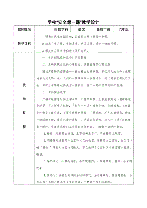 南京六年级“安全第一课”教学设计.doc