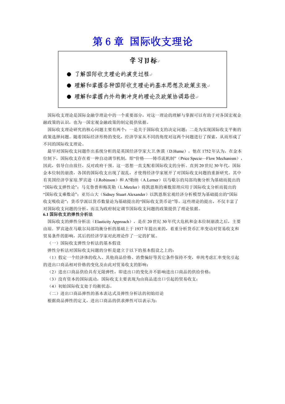 第6章 国际收支理论.docx_第1页