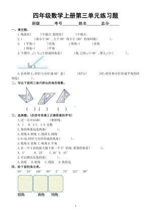 小学数学人教版四年级上册第三单元《角的度量》练习题.doc