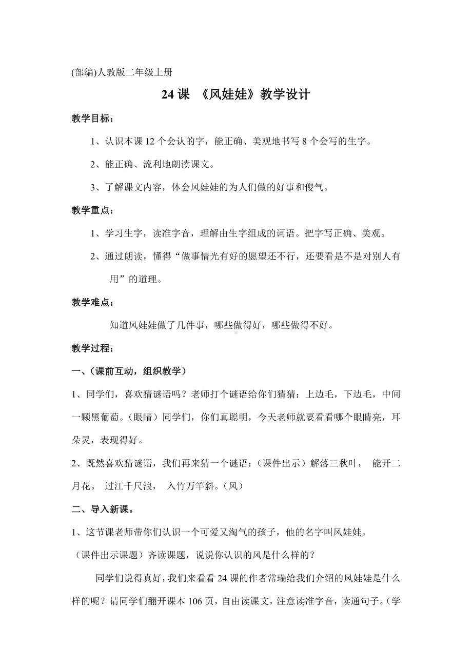 课文-24 风娃娃-教案、教学设计-省级公开课-部编版二年级上册语文(配套课件编号：00841).doc_第1页