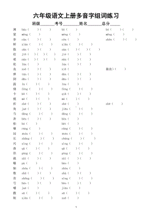 小学语文部编版六年级上册多音字组词练习（附参考答案）.doc