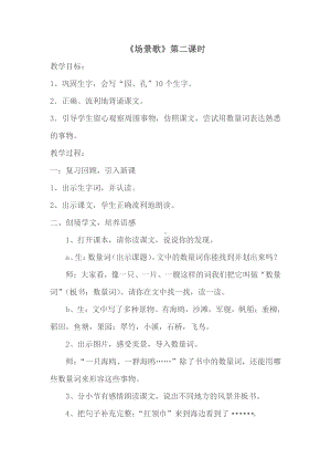 识字-1 场景歌-教案、教学设计-市级公开课-部编版二年级上册语文(配套课件编号：30028).docx