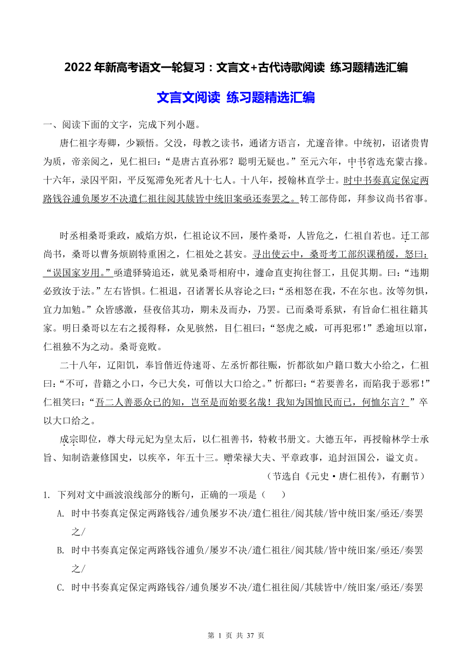 2022年新高考语文一轮复习：文言文+古代诗歌阅读 练习题精选汇编（word版含答案）.doc_第1页