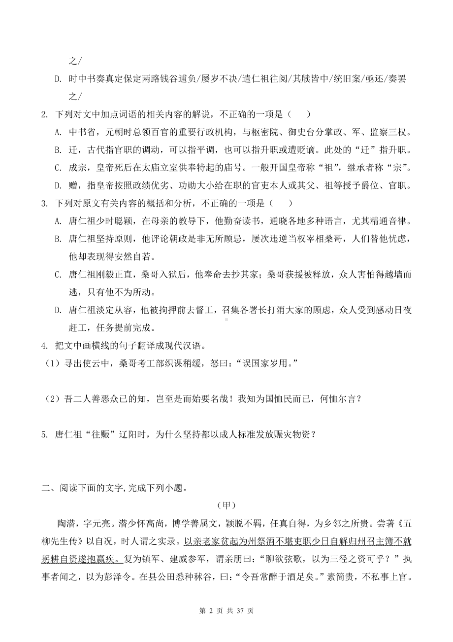 2022年新高考语文一轮复习：文言文+古代诗歌阅读 练习题精选汇编（word版含答案）.doc_第2页