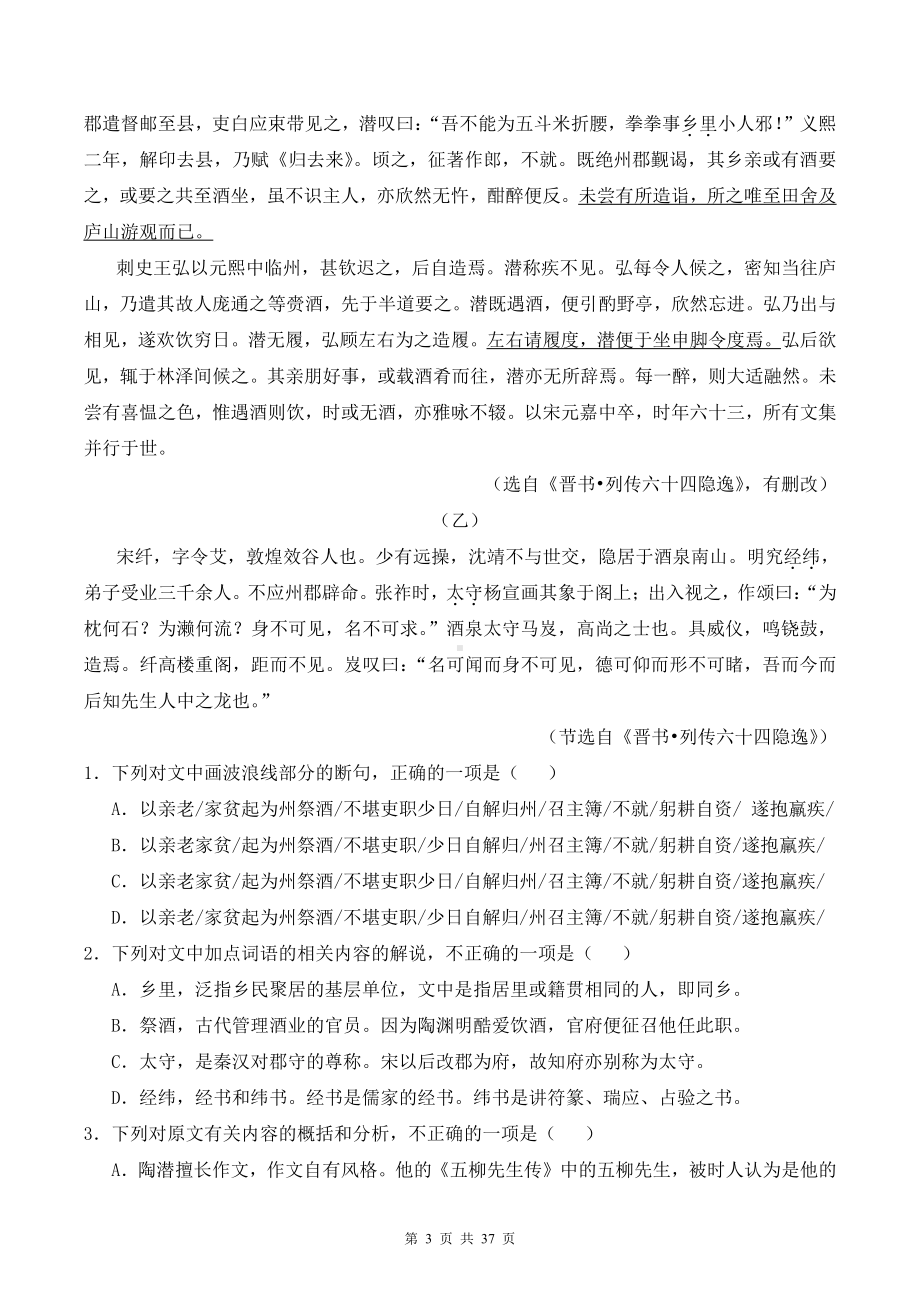 2022年新高考语文一轮复习：文言文+古代诗歌阅读 练习题精选汇编（word版含答案）.doc_第3页