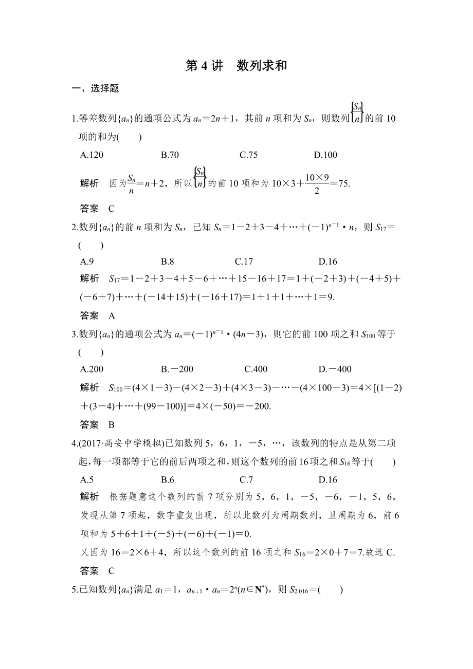 （步步高 高中理科数学 教学资料）第4讲　数列求和.doc_第1页