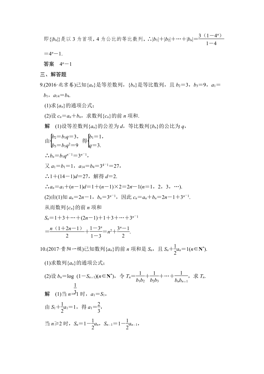 （步步高 高中理科数学 教学资料）第4讲　数列求和.doc_第3页