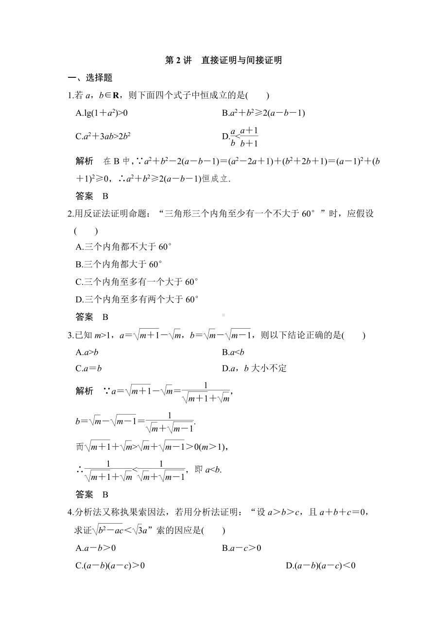 （步步高 高中理科数学 教学资料）第2讲　直接证明与间接证明.doc_第1页