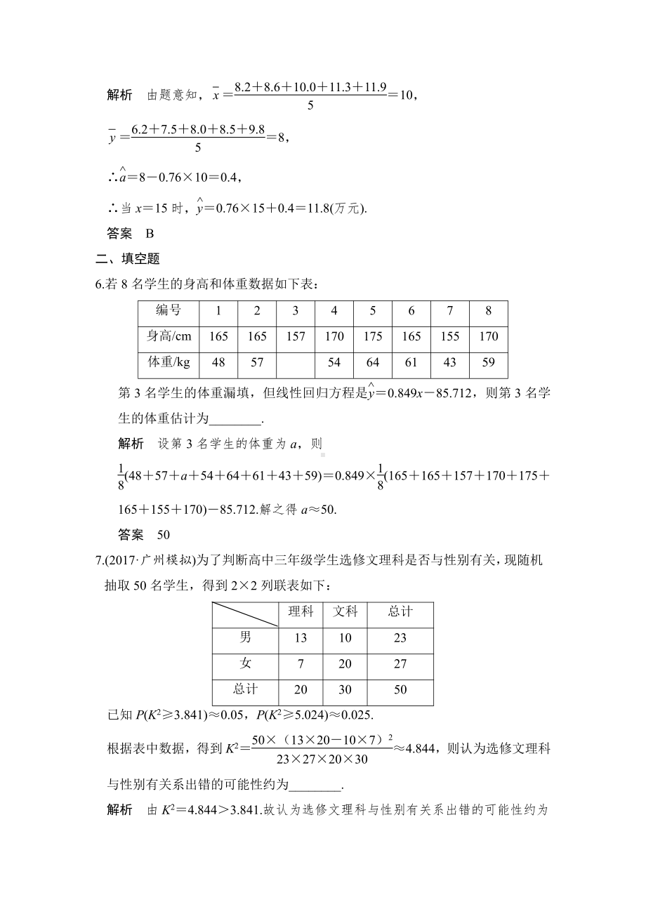 （步步高 高中理科数学 教学资料）第3讲　变量间的相关关系与统计案例.doc_第3页