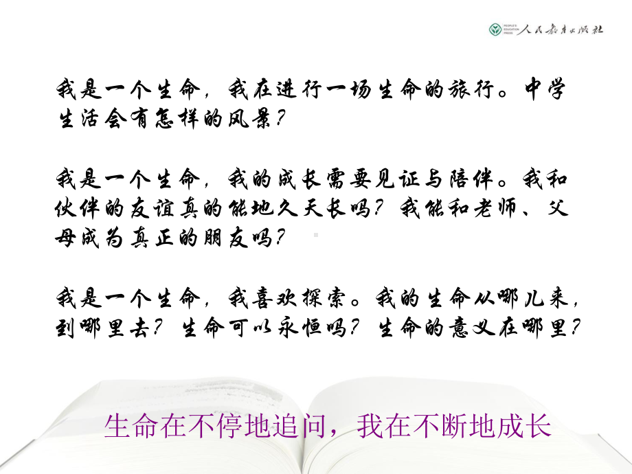 七年级上册教材培训PPT（培训专用） 部编人教版《道德与法治》七年级上册教材介绍.pptx_第3页