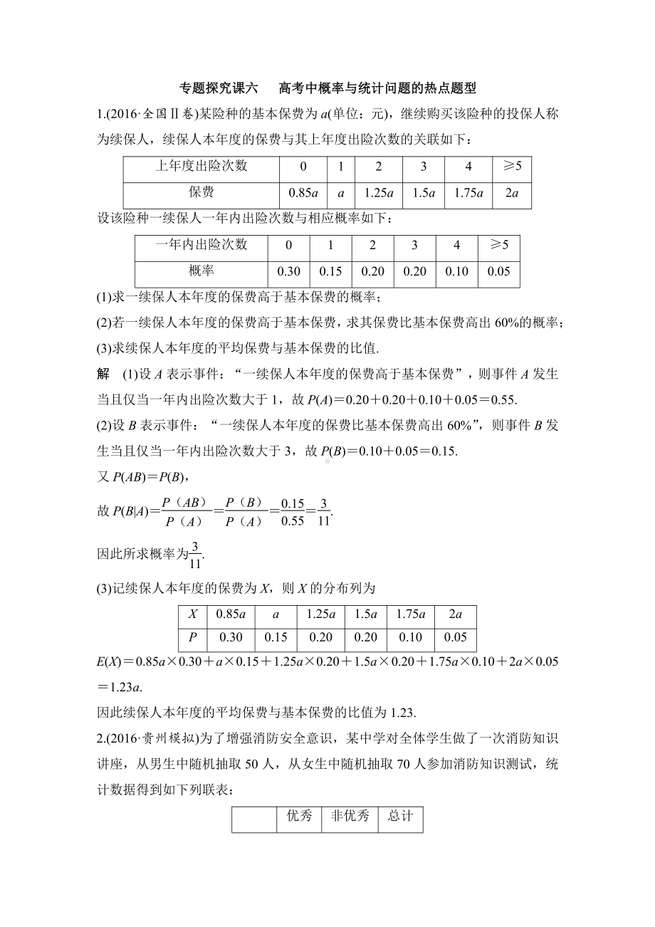 （步步高 高中理科数学 教学资料）专题探究课六 高考中概率与统计问题的热点题型.docx_第1页