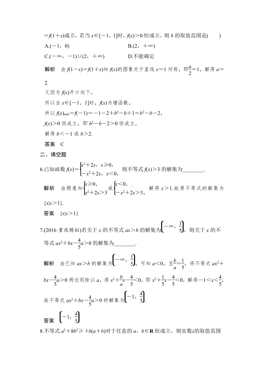 （步步高 高中理科数学 教学资料）第1讲　不等式的性质与一元二次不等式.doc_第2页