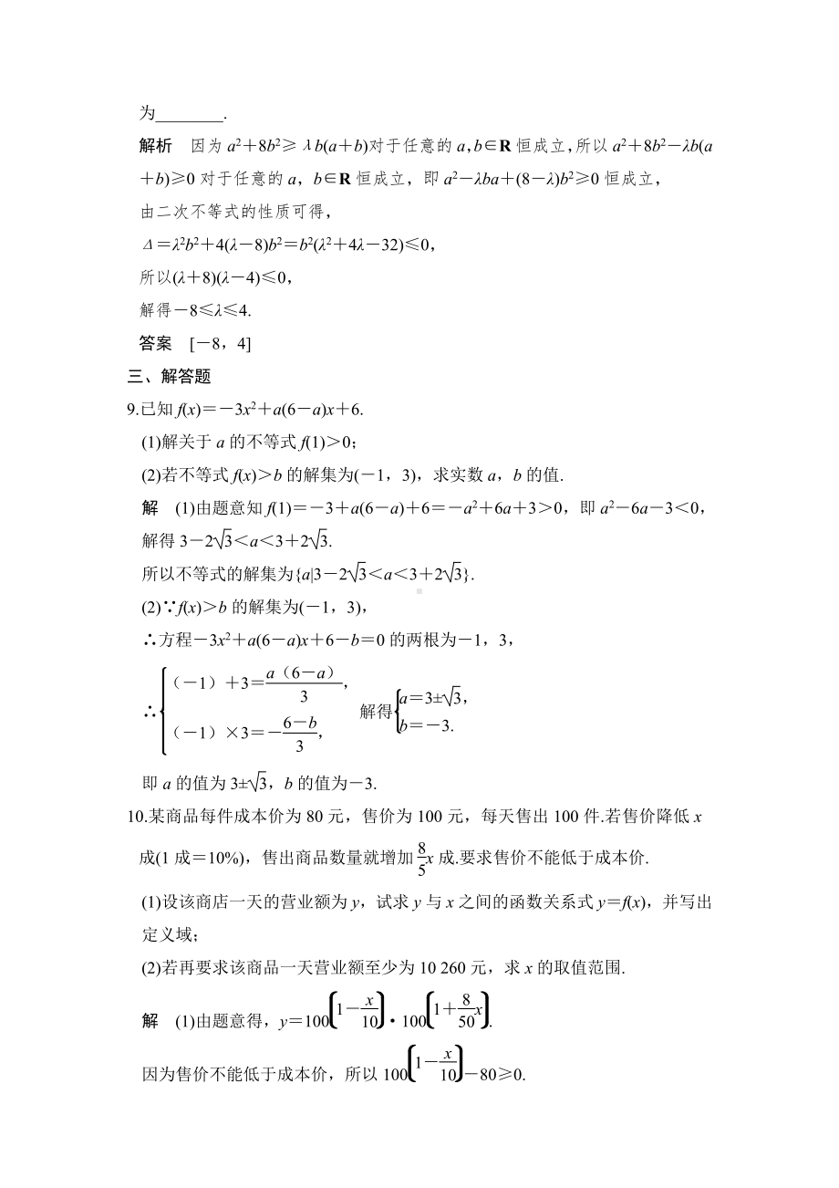 （步步高 高中理科数学 教学资料）第1讲　不等式的性质与一元二次不等式.doc_第3页