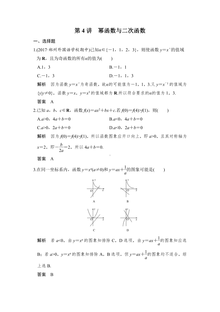 （步步高 高中理科数学 教学资料）第4讲　幂函数与二次函数.doc_第1页