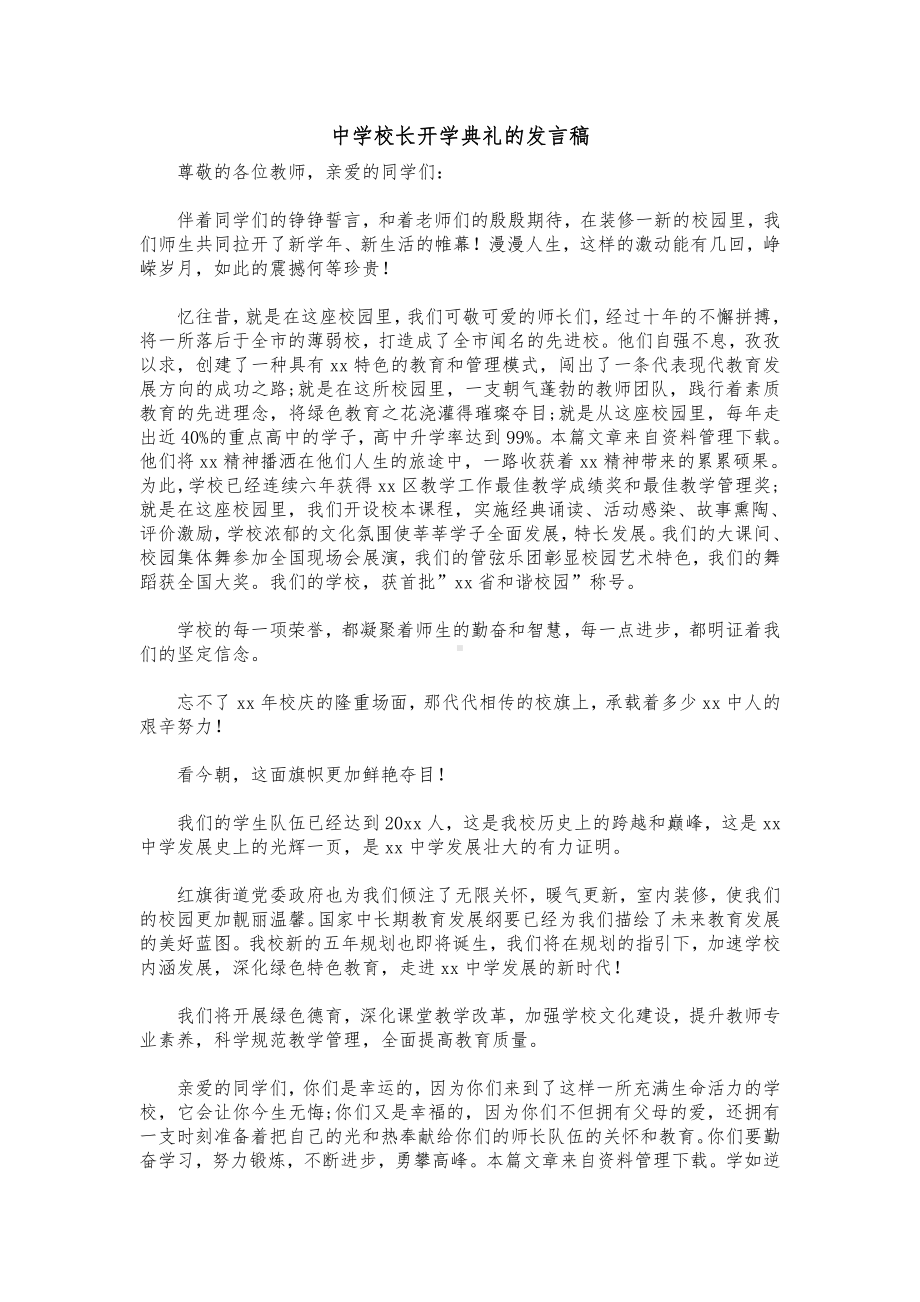 中学校长开学典礼的发言稿.docx_第1页