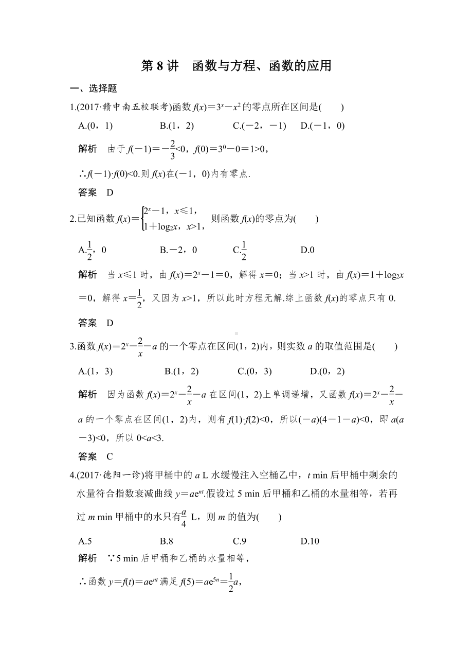 （步步高 高中理科数学 教学资料）第8讲　函数与方程、函数的应用.doc_第1页