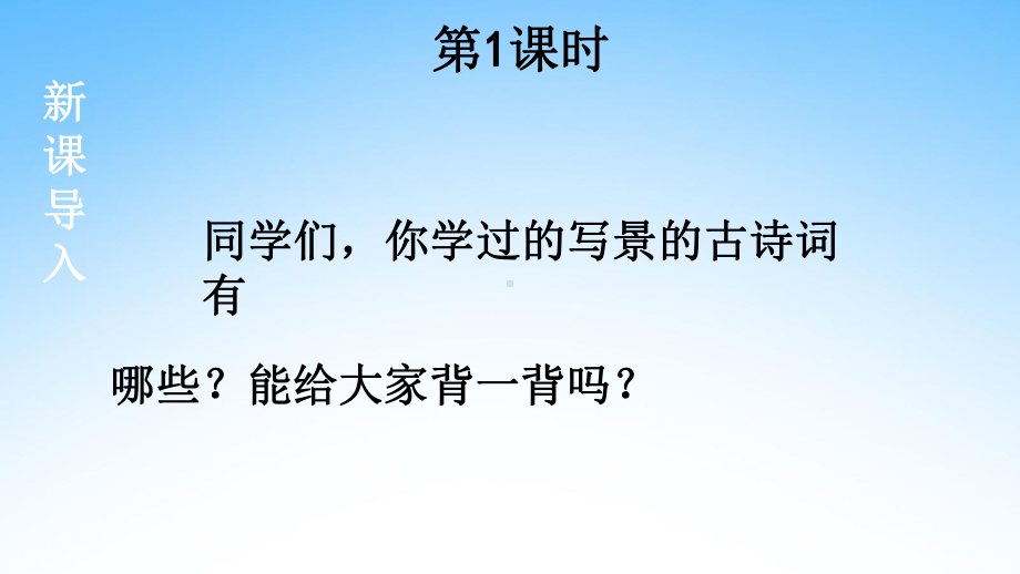 统编版六年级上册语文18《古诗三首》ppt课件.pptx_第3页