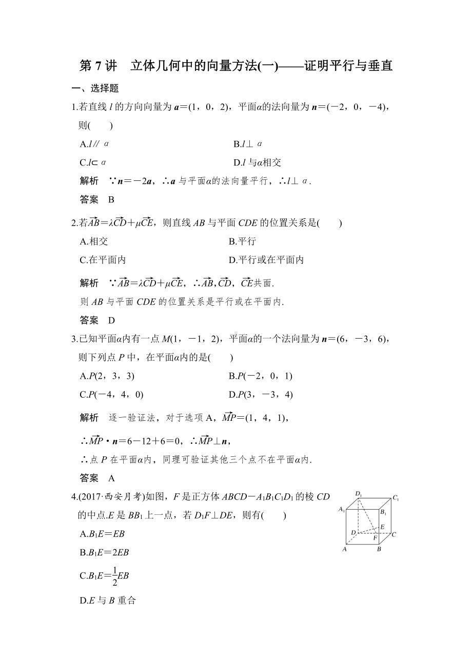 （步步高 高中理科数学 教学资料）第7讲　立体几何中的向量方法(一)-证明平行与垂直.doc_第1页