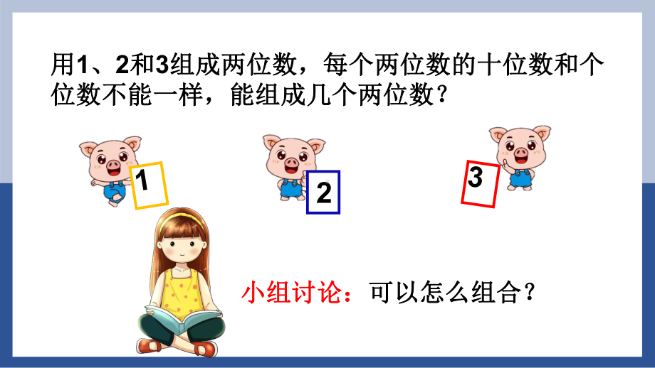 数学二年级上册课件数学广角简单的排列问题.pptx_第3页