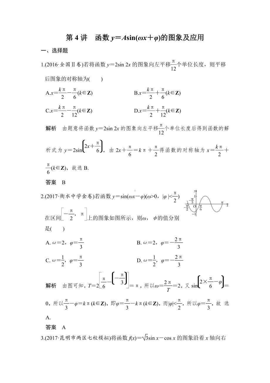 （步步高 高中理科数学 教学资料）第4讲　函数y＝Asin(ωx＋φ)的图象及应用.doc_第1页