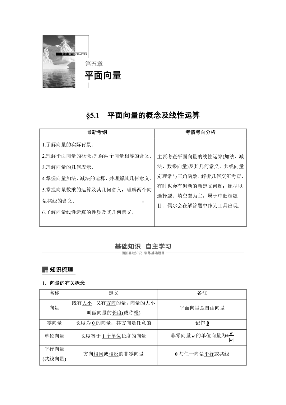 （步步高 高中理科数学 教学资料）5.1平面向量的概念及线性运算.docx_第1页