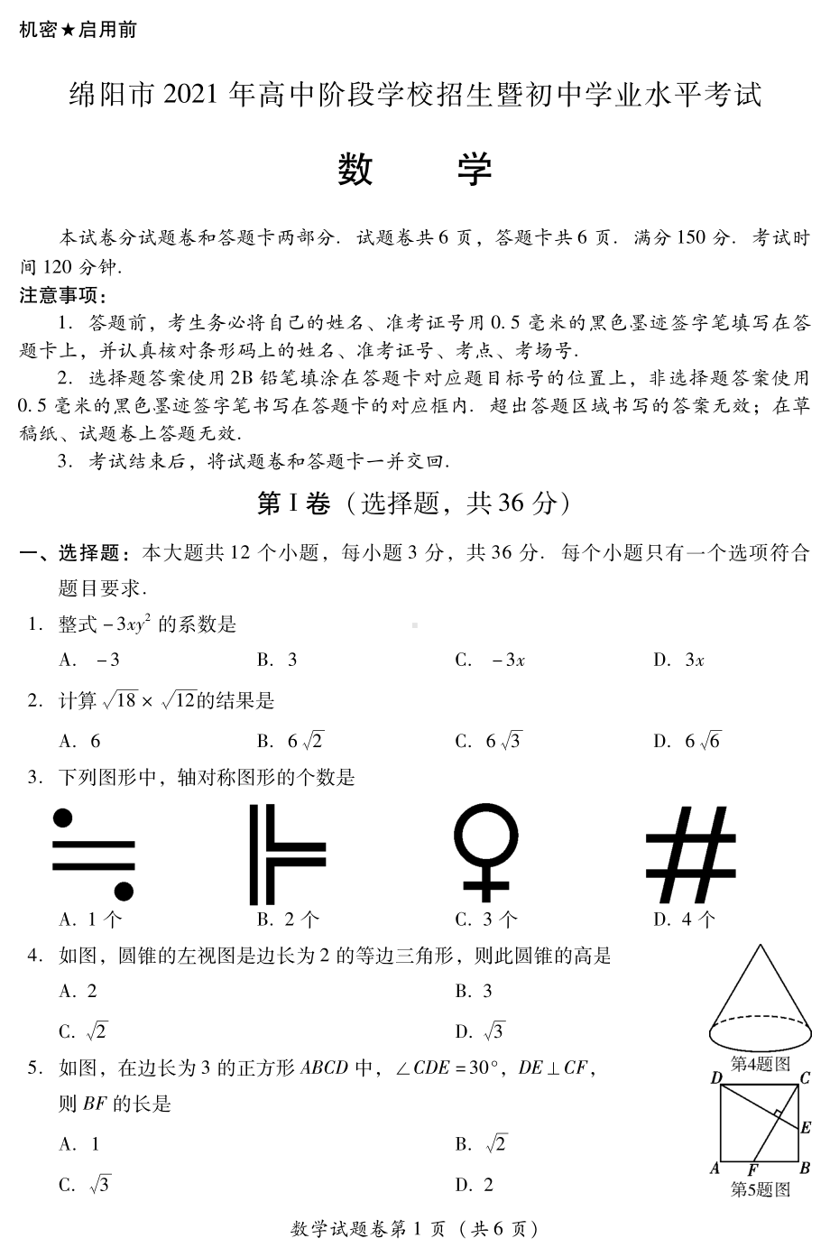 2021年绵阳中考数学试题.pdf_第1页