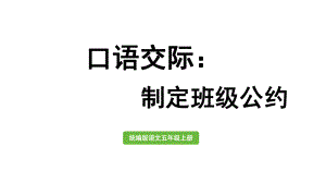 统编版五年级上册语文口语交际：制定班级公约ppt课件.pptx