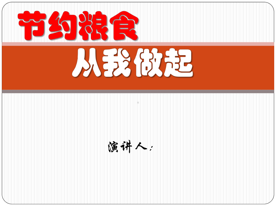 2021小学《节约粮食、杜绝浪费》主题班会课件.ppt_第1页