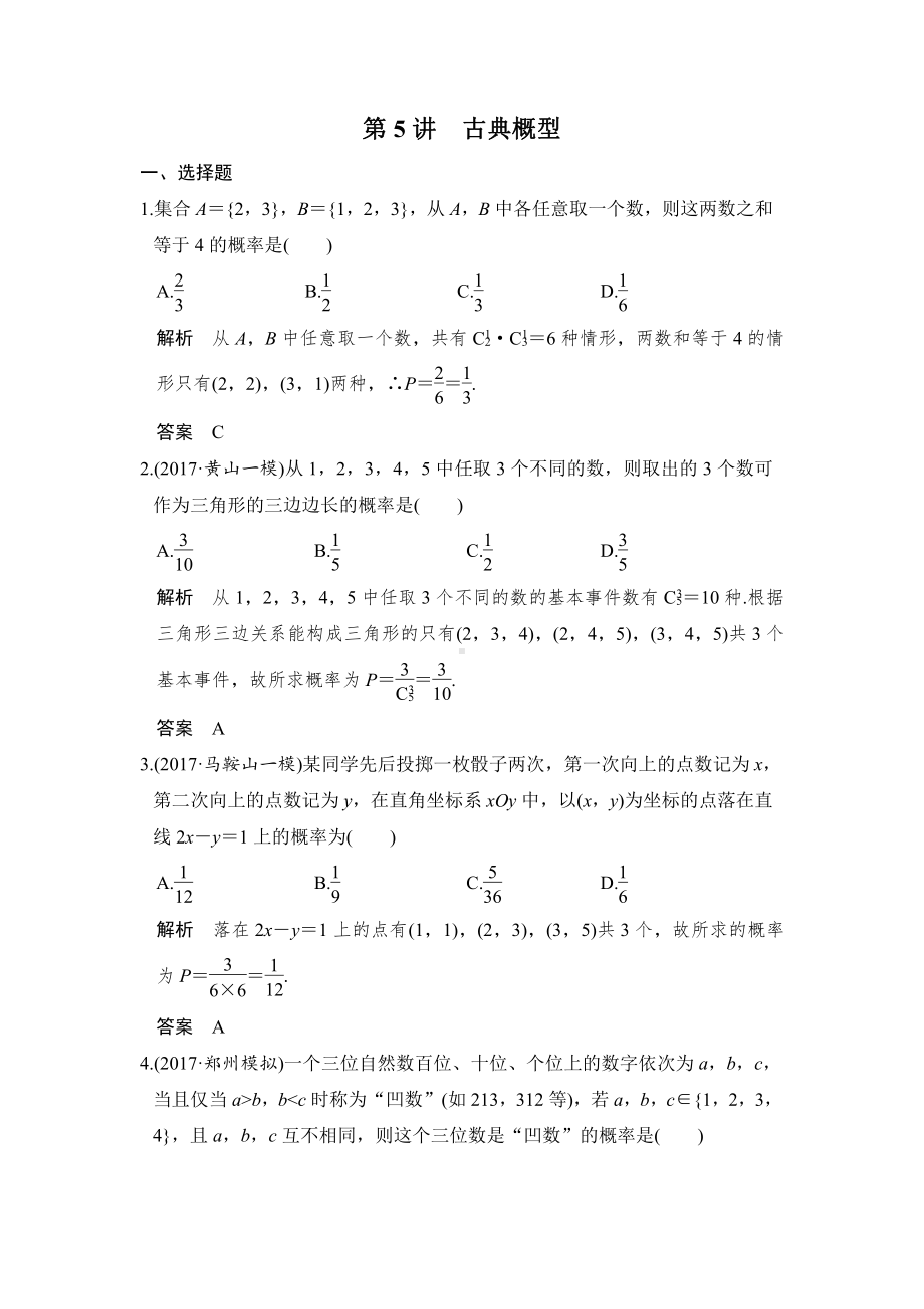 （步步高 高中理科数学 教学资料）第5讲　古典概型.doc_第1页