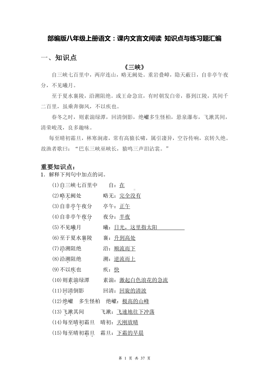 部编版八年级上册语文：课内文言文阅读 知识点与练习题汇编（Word版含答案）.docx_第1页