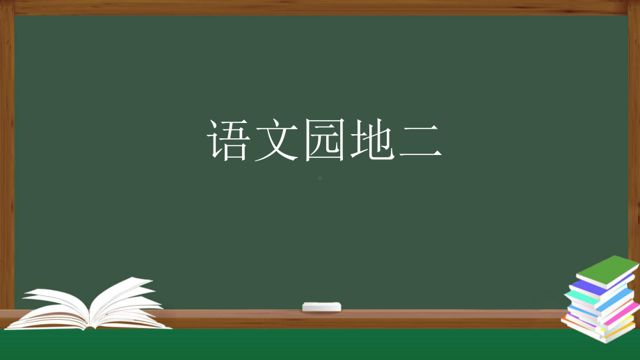 统编版六年级上册语文第二单元语文园地二 ppt课件.pptx_第1页