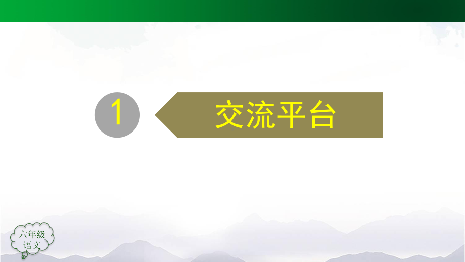 统编版六年级上册语文第二单元语文园地二 ppt课件.pptx_第3页