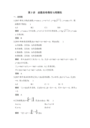 （步步高 高中理科数学 教学资料）第3讲　函数的奇偶性与周期性.doc