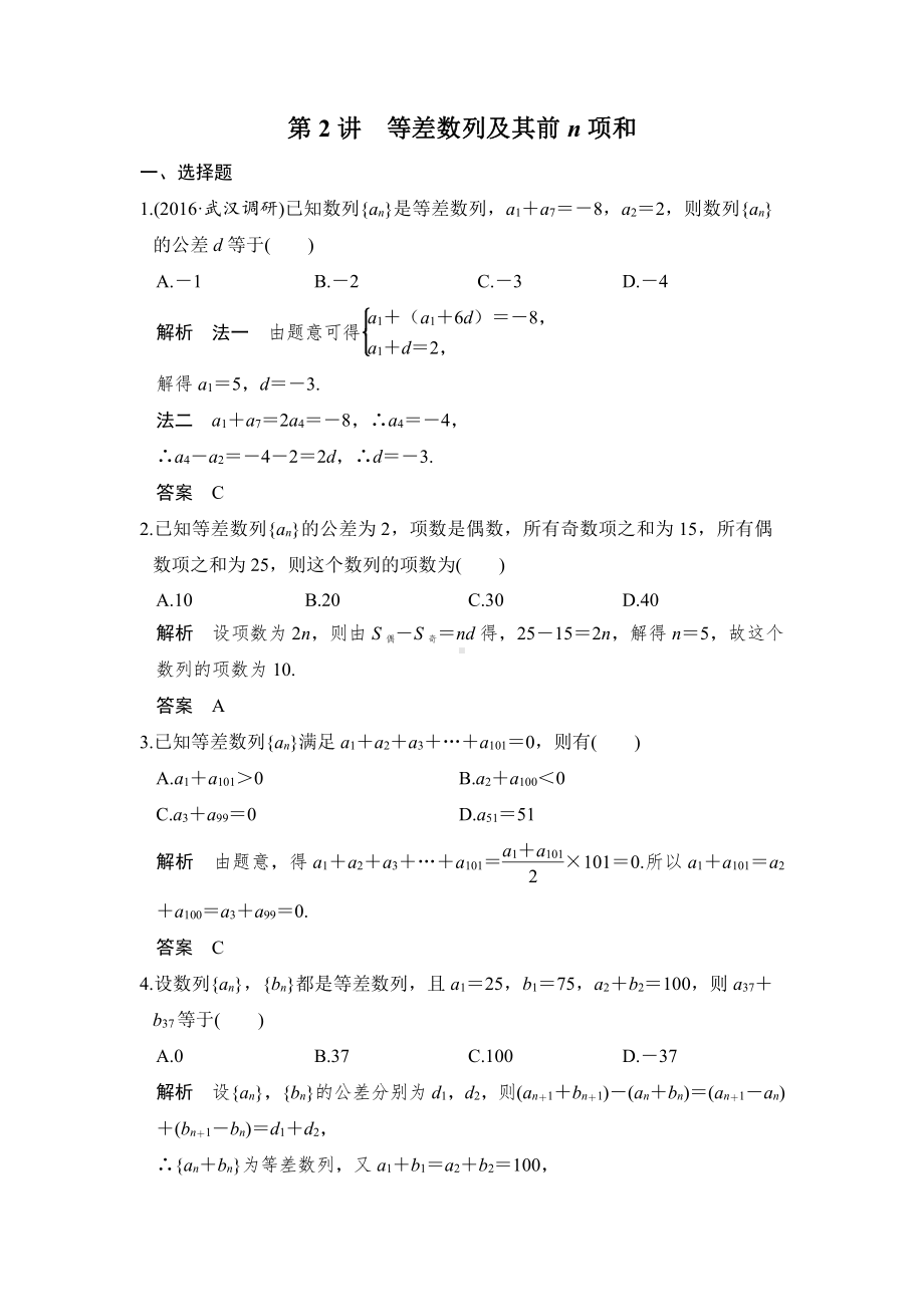 （步步高 高中理科数学 教学资料）第2讲　等差数列及其前n项和.doc_第1页